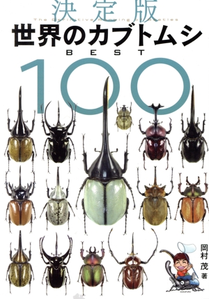 世界のカブトムシBEST100 決定版