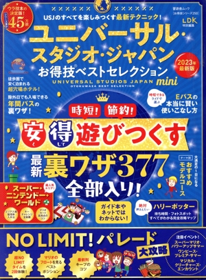 ユニバーサル・スタジオ・ジャパン お得技ベストセレクション mini(2023年最新版) LDK特別編集 晋遊舎ムック お得技シリーズ250