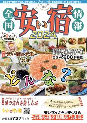 全国安い宿情報(2024)