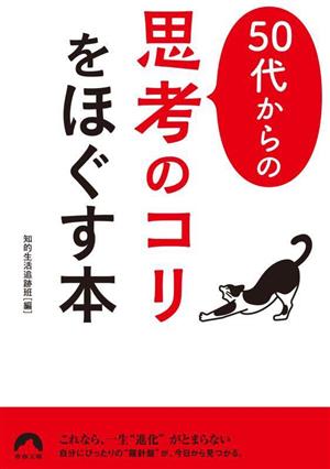 50代からの思考のコリをほぐす本 青春文庫