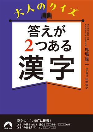 大人のクイズ 答えが2つある漢字 青春文庫