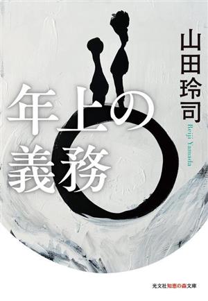 年上の義務 光文社知恵の森文庫