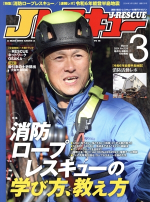 Jレスキュー(Vol.128 3 March 2024) 隔月刊誌
