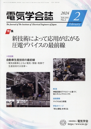 電気学会誌(2024 Vol.144 No.2) 月刊誌