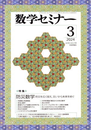 数学セミナー(2024年3月号) 月刊誌