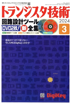 トランジスタ技術(2024年3月号) 月刊誌