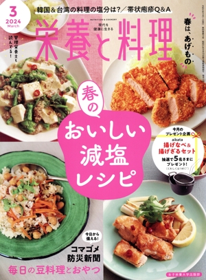 栄養と料理(2024年3月号) 月刊誌