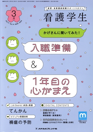 看護学生(3月 Mar.2024) 月刊誌
