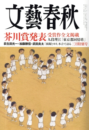 文藝春秋(2024年3月号) 月刊誌