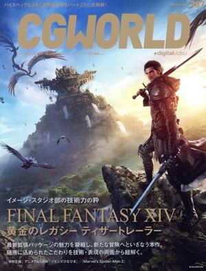 CG WORLD(307 MARCH 2024) 月刊誌