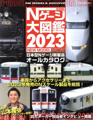 鉄道模型Nゲージ大図鑑(2023) 日本型Nゲージ新製品オールカタログ NEW MODEL SPECIAL NEKO MOOK RM MODELS ARCHIVE