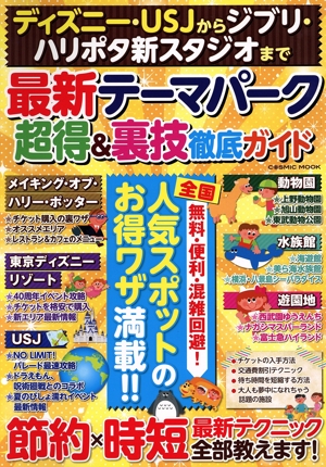 ディズニー・USJからジブリ・ハリポタ新スタジオまで 最新テーマパーク超得&裏技徹底ガイド COSMIC MOOK