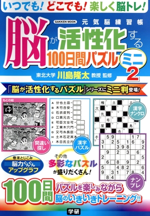 脳が活性化する100日間パズル ミニ(2) 元気脳練習帳 GAKKEN MOOK