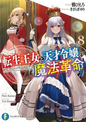 転生王女と天才令嬢の魔法革命(8)富士見ファンタジア文庫
