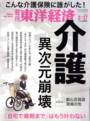 週刊 東洋経済(2024 2/17) 週刊誌