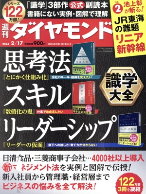 週刊 ダイヤモンド(2024 2/17) 週刊誌