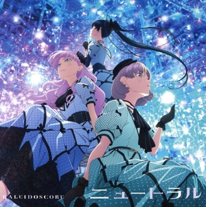ラブライブ！スーパースター!!:ニュートラル