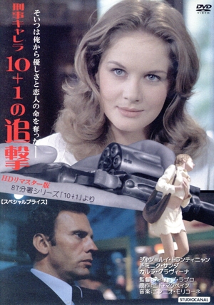 刑事キャレラ/10+1の追撃 HDリマスター版 【スペシャルプライス】