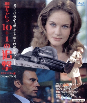 刑事キャレラ/10+1の追撃 HDリマスター版 【スペシャルプライス】(Blu-ray Disc)