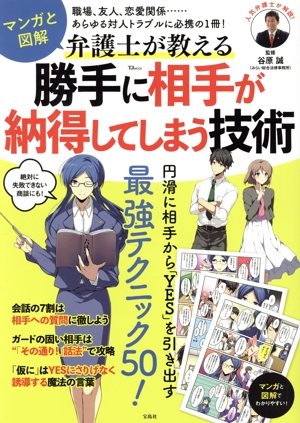 マンガと図解 弁護士が教える勝手に相手が納得してしまう技術TJ MOOK