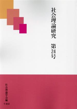 社会理論研究(第24号)