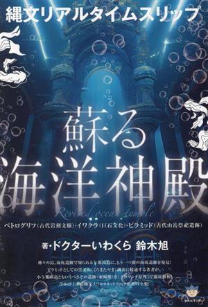 縄文リアルタイムスリップ 蘇る海洋神殿 ペトログリフ(古代岩刻文様)・イワクラ(巨石文化)・ピラミッド(古代山岳祭祀遺跡)