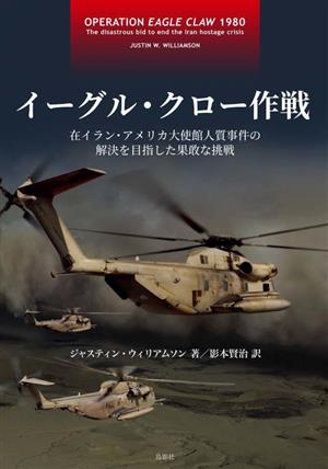 イーグル・クロー作戦在イラン・アメリカ大使館人質事件の解決を目指した果敢な挑戦