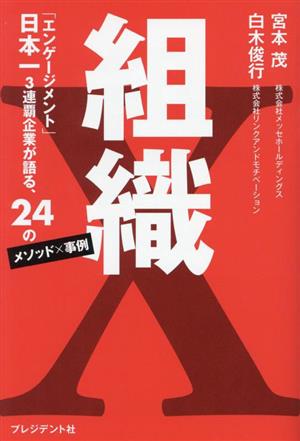 組織X「エンゲージメント」日本一3連覇企業が語る、24のメソッド×事例