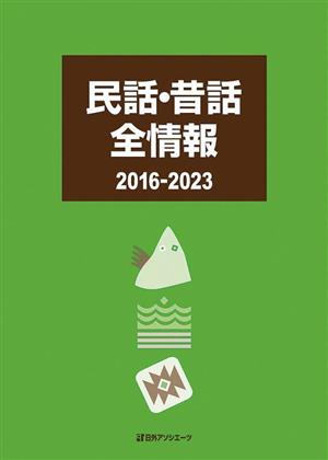 民話・昔話全情報 2016-2023