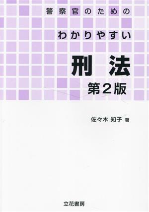 警察官のためのわかりやすい刑法 第2版