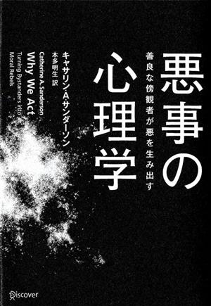 悪事の心理学 善良な傍観者が悪を生み出す