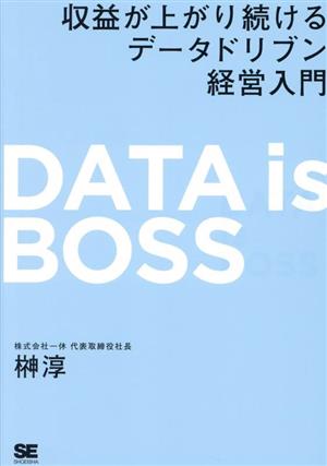 DATA is BOSS 収益が上がり続けるデータドリブン経営入門