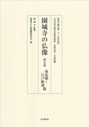 園城寺の仏像(第五巻) 智証大師生誕一千二百年記念 南北朝～江戸彫刻篇 天台寺門宗教文化資料集成仏教美術・文化財編