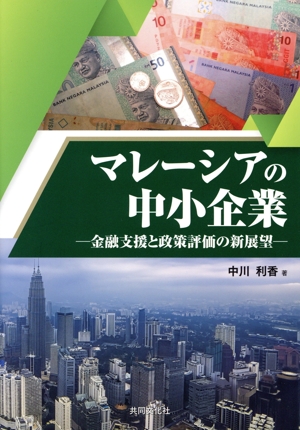 マレーシアの中小企業 金融支援と政策評価の新展望