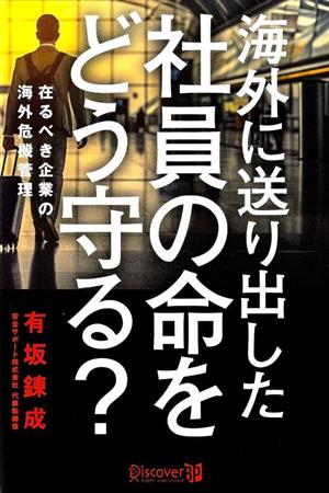 海外に送り出した社員の命をどう守る？ 在るべき企業の海外危機管理