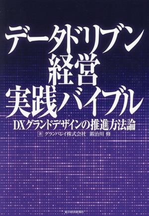 データドリブン経営実践バイブル DXグランドデザインの推進方法論