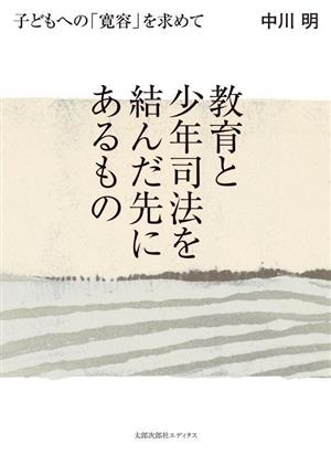 教育と少年司法を結んだ先にあるもの 子どもへの「寛容」を求めて