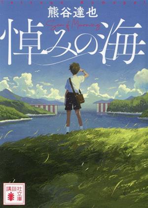 悼みの海講談社文庫