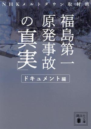 福島第一原発事故の「真実」 ドキュメント編講談社文庫