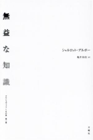 無益な知識 アウシュヴィッツとその後 第二巻