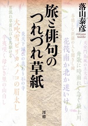 旅と俳句のつれづれ草紙