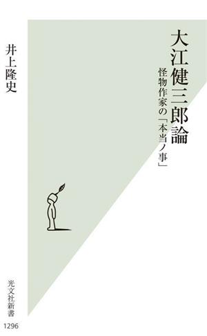 大江健三郎論怪物作家の「本当ノ事」光文社新書1296