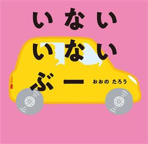 いない いない ぶーはじめてえほん27