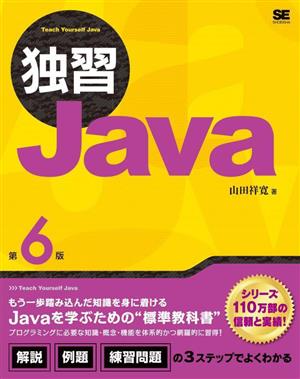 独習Java 第6版