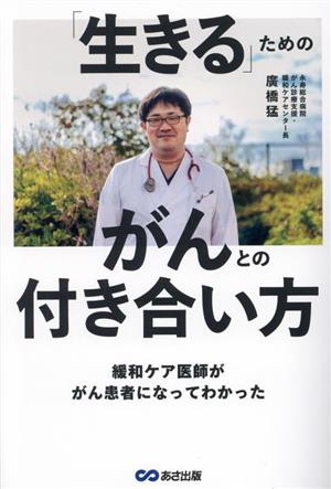 「生きる」ためのがんとの付き合い方 緩和ケア医師ががん患者になってわかった