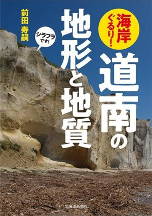 海岸ぐるり！ 道南の地形と地質