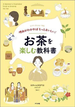 お茶を楽しむ教科書 理由がわかればもっとおいしい！