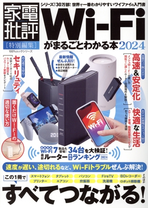 Wi-Fiがまるごとわかる本(2024) 100%ムックシリーズ 家電批評特別編集