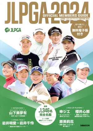 JLPGA公式女子プロゴルフ選手名鑑(2024) ぴあMOOK