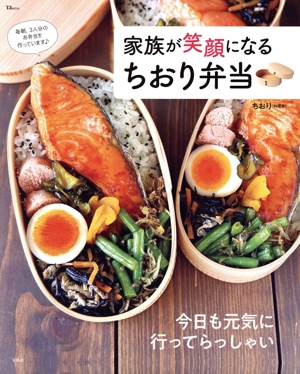 家族が笑顔になるちおり弁当 TJ MOOK